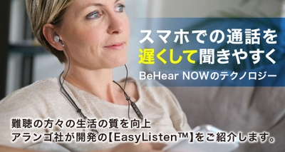 BeHear NOWの通話音声がゆっくり聞こえるテクノロジー