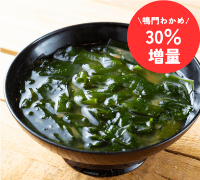 鳴門わかめ汁(30％増量)