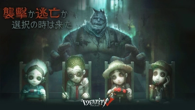 非対称スマホゲーム「IdentityV」事前登録開始！ まもなく日本で配信予定！