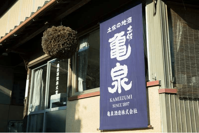 亀泉酒造