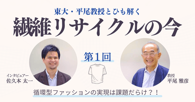 繊維リサイクルの今 ~第一回~
