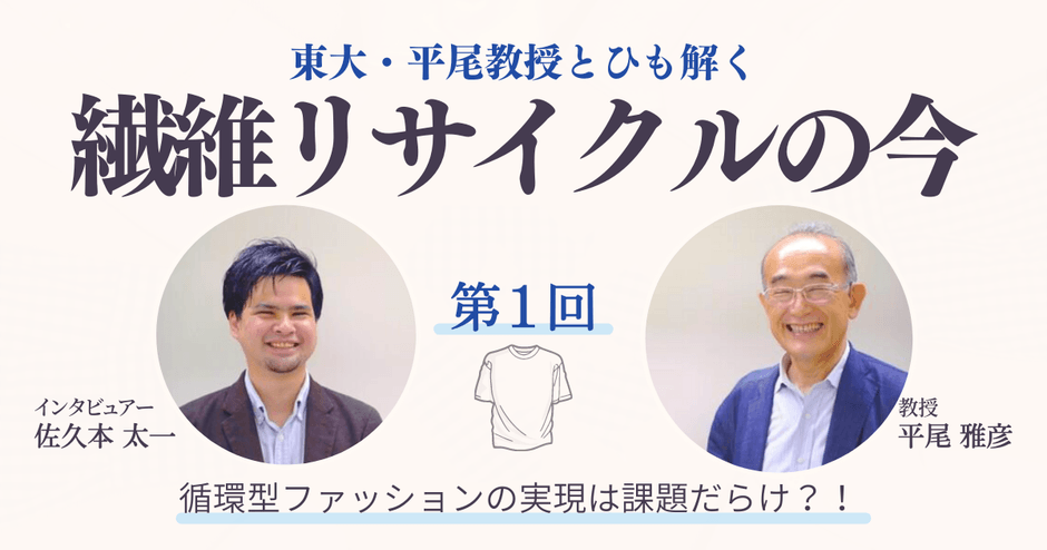 繊維リサイクルの今 ~第一回~