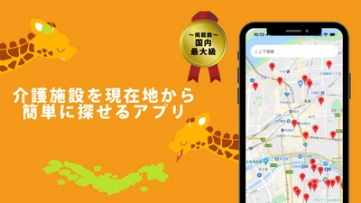 日本全国にある介護施設を地図上で探せるアプリ「介護マップ」 介護職員向けサービスも搭載　6月10日(金)に提供スタート
