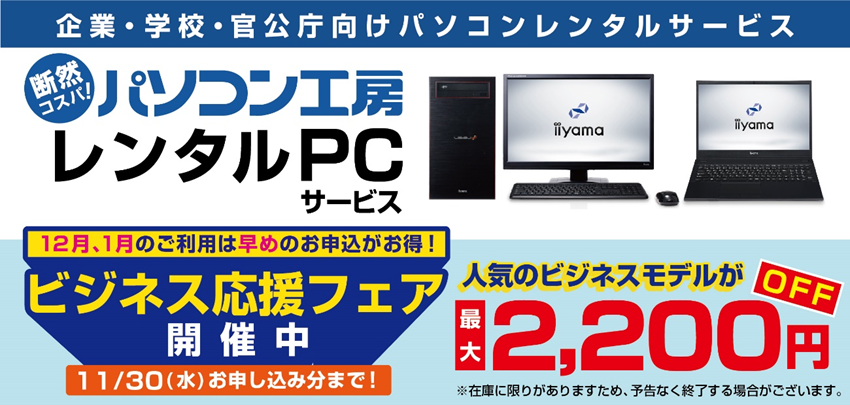 ビジネスパソコンをお得にレンタルできるチャンス!パソコン工房「レンタルPCサービス」ビジネスモデル2機種を期間限定で料金値下げする『ビジネス応援フェア 第1弾』を開催!