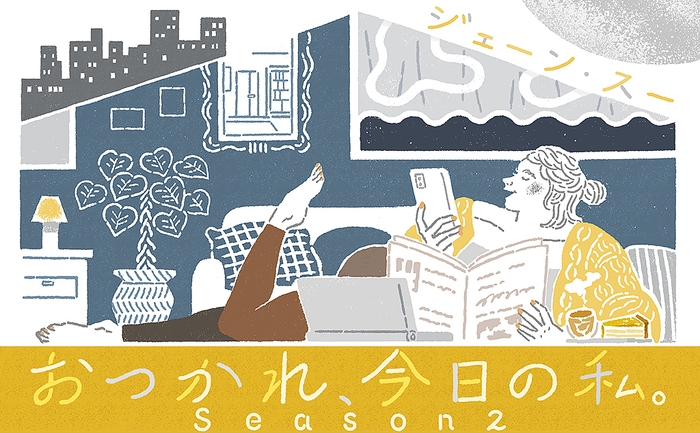 ジェーン・スー「おつかれ、今日の私 Season2」