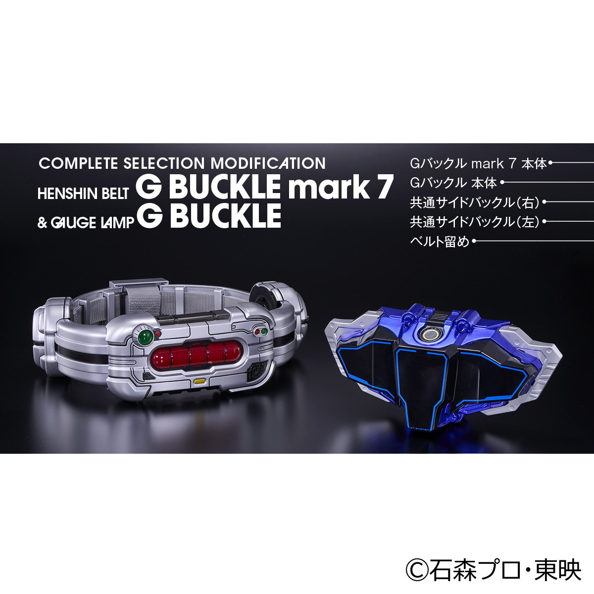 CSM変身ベルトGバックルmark7 & ゲージランプGバックル(イメージ)
