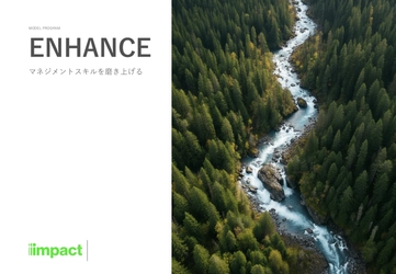 インパクトジャパン、中間管理職に必須のスキルセットを 磨き上げるプログラム「ENHANCE」を1/19にリリース