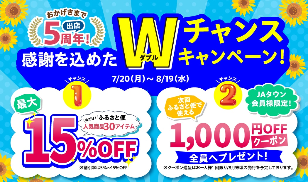 JAタウン出店5周年記念セールを開催!鹿児島県産のうなぎやさつま揚げなど人気商品が最大15%OFF&1000円クーポンプレゼント
~「JA鹿児島県経済連 鹿児島の味 ふるさと便」で8月19日まで~