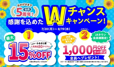 ＪＡタウン出店５周年記念セールを開催！鹿児島県産のうなぎやさつま揚げなど人気商品が最大１５％ＯＦＦ＆1000円クーポンプレゼント
～「ＪＡ鹿児島県経済連 鹿児島の味 ふるさと便」で８月１９日まで～