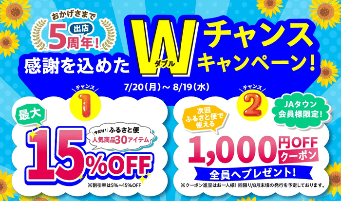 出店5周年記念セール
