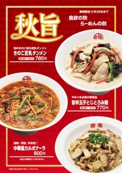 珍來直営9店舗で、『秋旨フェア2019』を9月1日より開催　 「きのこ豆乳タンメン」「旨辛玉子とじとろみ麺」 「中華風カルボナーラ」の3品を限定販売