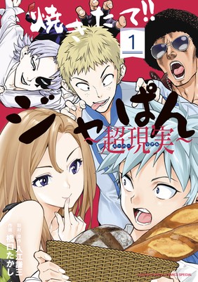 「焼きたて!!ジャぱん~超現実」1巻書影