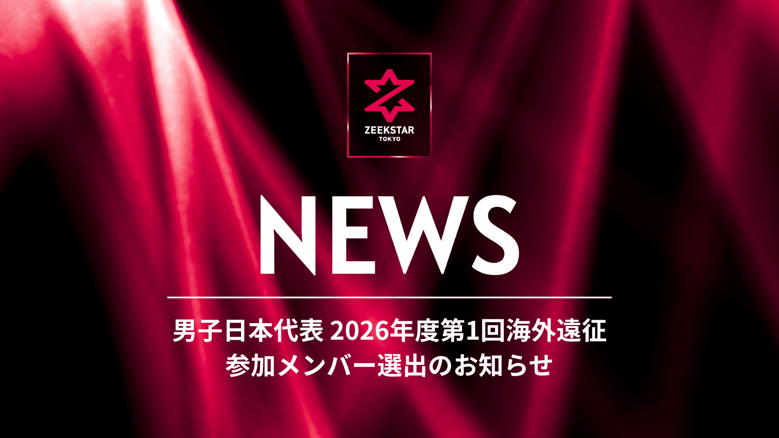 【ジークスター東京】部井久アダム勇樹、中田航太、水町孝太郎、玉川裕康、蔦谷大雅選手 男子日本代表 2026年度第1回海外遠征 参加メンバー選出のお知らせ