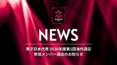 【ジークスター東京】部井久アダム勇樹、中田航太、水町孝太郎、玉川裕康、蔦谷大雅選手 男子日本代表 2026年度第1回海外遠征 参加メンバー選出のお知らせ