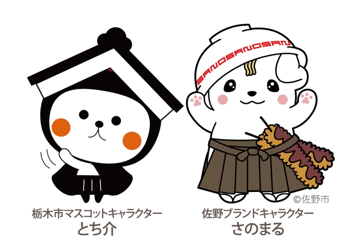 とち介 さのまる