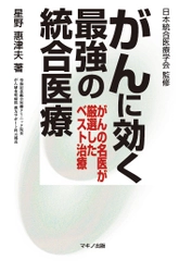 【新刊】がんの名医が厳選したベスト治療 『がんに効く最強の統合医療』　6月16日(金)発売