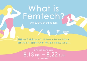 有楽町マルイ5階 イベントスペースにて フェムテック製品のPOP UP SHOPを8月13日にオープン！ 　― フェムテックってなあに ―