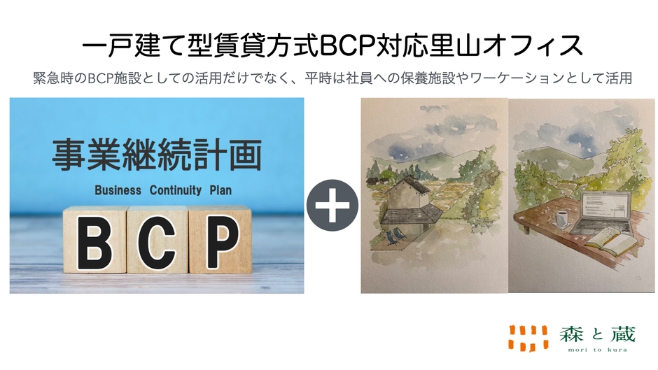 一戸建て型賃貸方式BCP対応里山オフィス