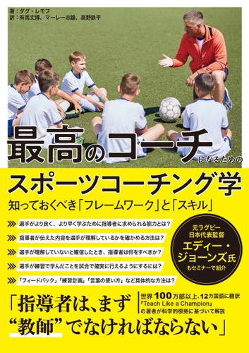 『最高のコーチになるためのスポーツコーチング学』書影