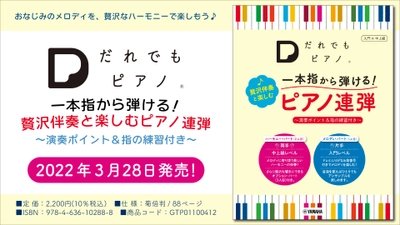 『「だれでもピアノ」  一本指から弾ける！ 贅沢伴奏と楽しむピアノ連弾 ～演奏ポイント＆指の練習付き～』 3月28日発売！