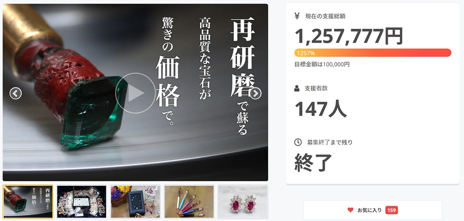 初クラウドファンディング『高品質の宝石を驚きの価格で|市場に眠る上質な宝石を、新品同様に蘇らせて届けたい。』