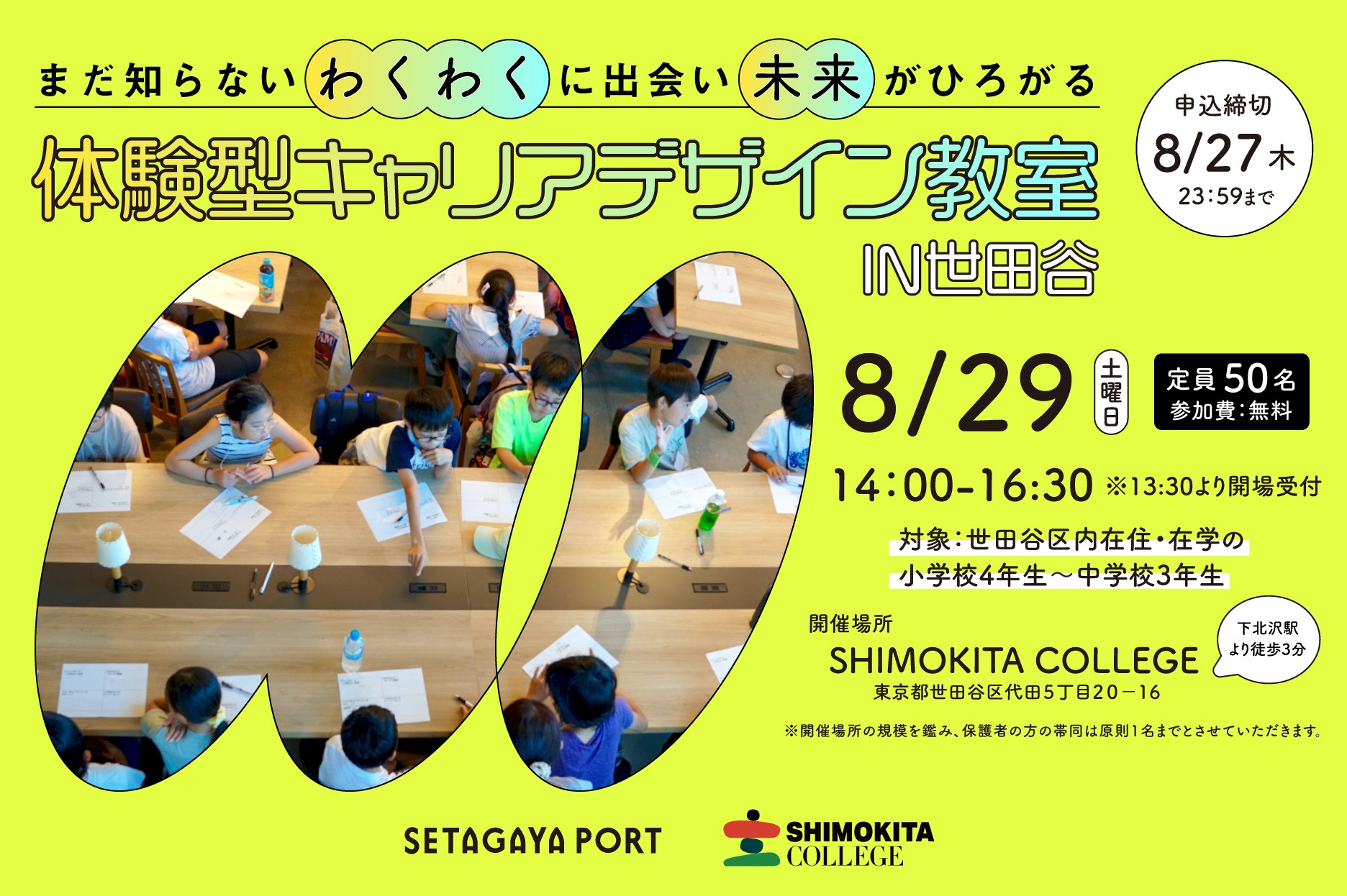 【8/29(土)無料】まだ知らない「わくわく」に出会い、未来がひろがる体験型キャリアデザイン教室 IN 世田谷を開催
