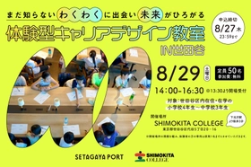 【8/29(土)無料】まだ知らない「わくわく」に出会い、未来がひろがる体験型キャリアデザイン教室 IN 世田谷を開催