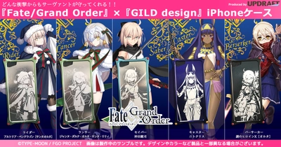 どんな衝撃からもサーヴァントが守ってくれる！！ 累計1,100万DL突破 『Fate/Grand Order』×『GILD design』の iPhoneケース第3弾を『UD PREMIUM』で予約開始！