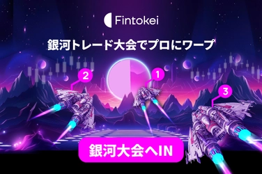 賞金総額800万円以上のプロトレーダー口座を速攻ゲット！ 「Fintokei“ギャラクシートレードカップ”」 2023年11月1日開催決定