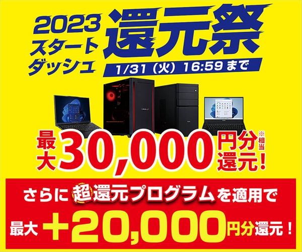 「2023スタートダッシュ還元祭」「最大2万円分還元！ 超還元プログラム」同時開催中