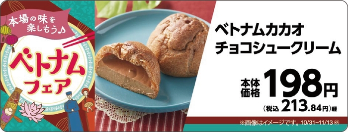 ベトナムカカオチョコシュークリーム 販促画像