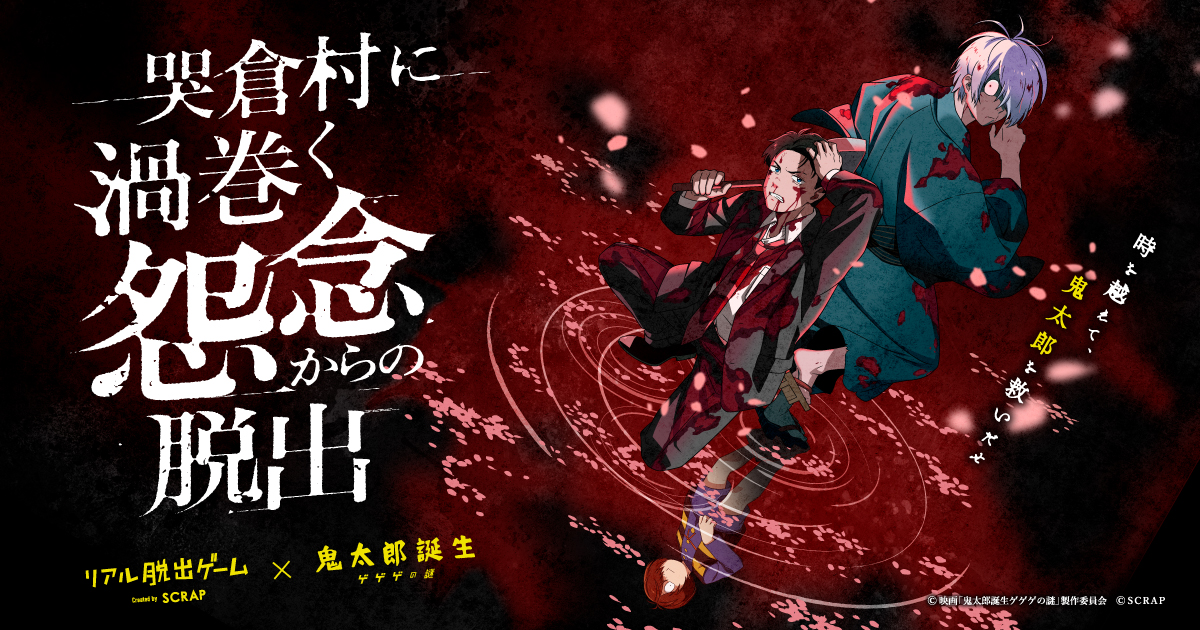 開始2ヶ月で2万人を動員‼ リアル脱出ゲーム×鬼太郎誕生 ゲゲゲの謎 『哭倉村に渦巻く怨念からの脱出』 大好評につき大阪追加開催決定！ |  NEWSCAST