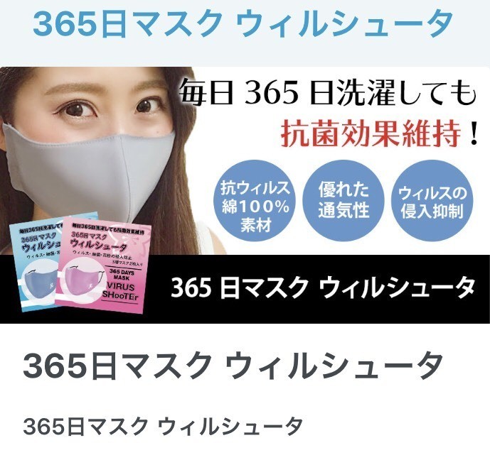365日マスク ウィルシュータバナー2