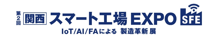 スマート工場EXPO