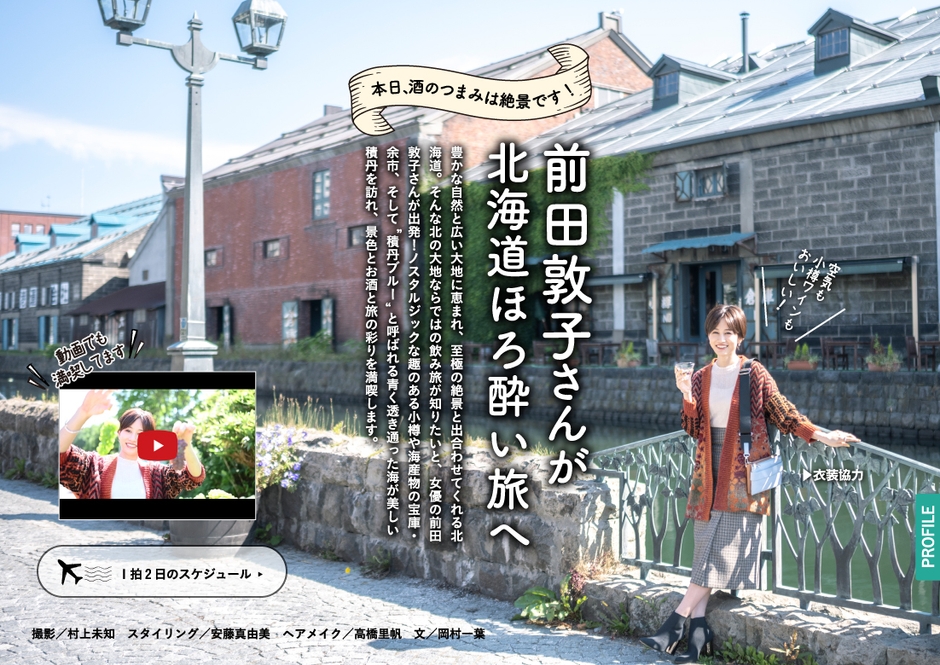 「飲み旅本。」Vol.7巻頭1：前田敦子さん