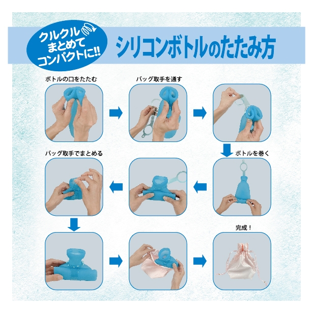 シリコンボトルのたたみ方