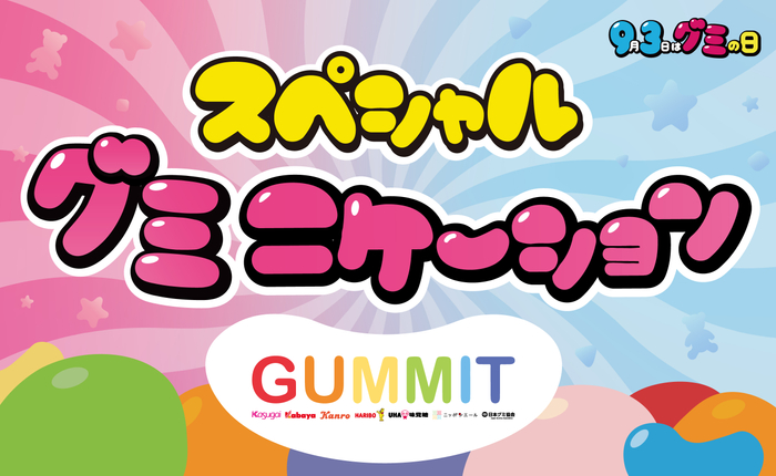 2023年「GUMMIT」