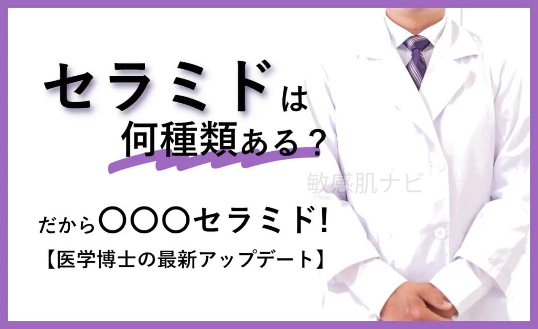 敏感肌の専門家による、ヒト型セラミド最新情報