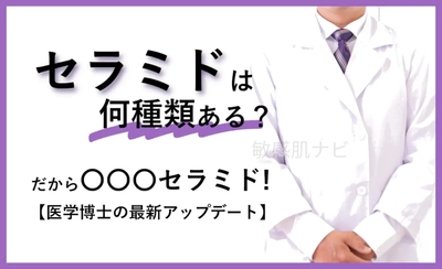 敏感肌の専門家による、ヒト型セラミド最新情報