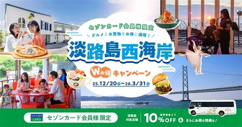 セゾンカード会員限定の大特典旅！グルメ＆絶景の特別優待『淡路島西海岸 Wお得キャンペーン』12月20日より開始