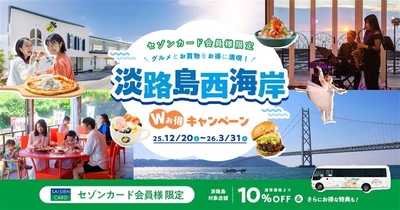 ▲セゾンカード会員様限定で、淡路島のグルメとお買い物をお得に満喫できるキャンペーンを開催