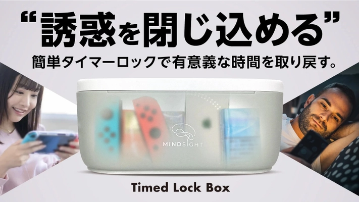 スマホ・ゲーム等の誘惑を閉じ込める“禁欲BOX”　 アメリカ発の「Timed Lock Box」が、6月13日(火)より クラウドファンディングMakuakeで先行販売開始！