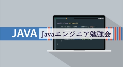 【モダンなJavaの書き方セミナー】Javaエンジニア勉強会開催決定 ｜2月25日（木）19:30〜