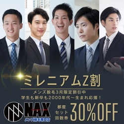 【ミレニアムZ】メンズ脱毛NAX3月限定キャンペーンは「2000年〜生まれ対象に割引30%OFF！」