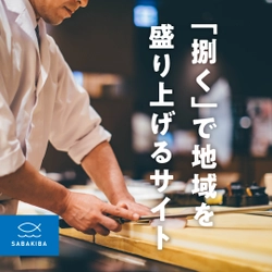 釣った魚をさばいてもらえるお店を紹介するサイト 「SABAKIBA(さばきば)」を開設