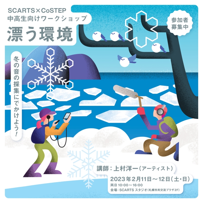 ワークショップ「漂う環境」 キービジュアル