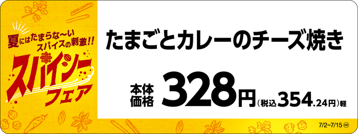 たまごとカレーのチーズ焼き販促物（画像はイメージです。）