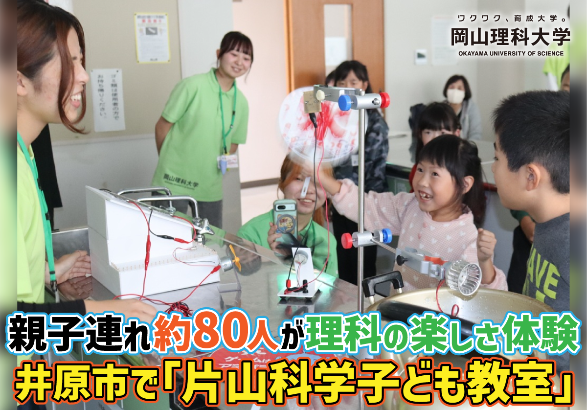 【岡山理科大学】親子連れ約80人が理科の楽しさ体験　井原市で「片山科学子ども教室」