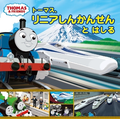 「トーマス、リニアしんかんせんと はしる」 表紙