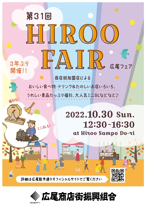 第31回 広尾フェア